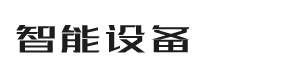 广州某某电子设备有限公司